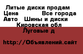 Литые диски продам › Цена ­ 6 600 - Все города Авто » Шины и диски   . Кировская обл.,Луговые д.